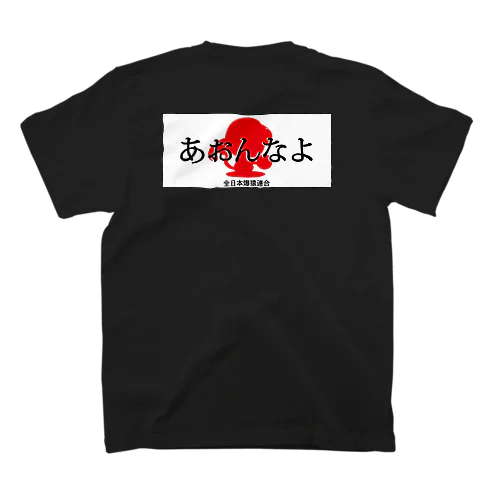 あおんなよ スタンダードTシャツ