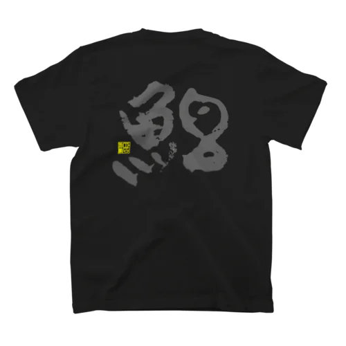 春の「魚拓」（黒鯛）[背面印刷] Regular Fit T-Shirt