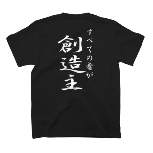 すべての者が創造主（白文字） スタンダードTシャツ