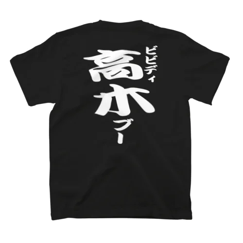 ビビディ高木ブー（白文字） スタンダードTシャツ