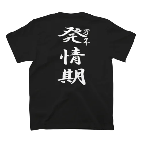 万年発情期（白文字） Regular Fit T-Shirt