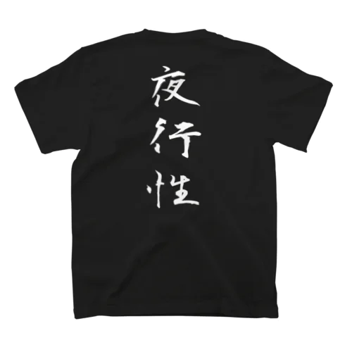 夜行性（白文字） スタンダードTシャツ