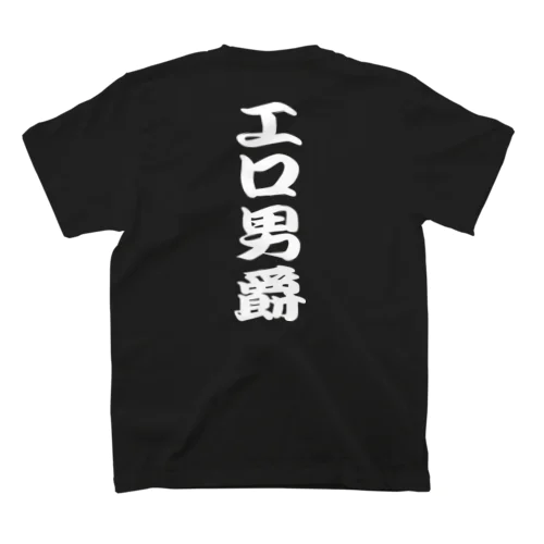 エロ男爵（白文字） Regular Fit T-Shirt