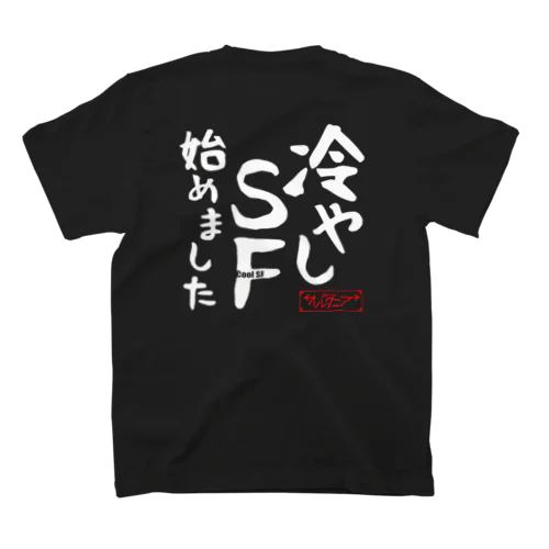 冷やしSF始めました　オルタニア　背面　白文字バージョン Regular Fit T-Shirt