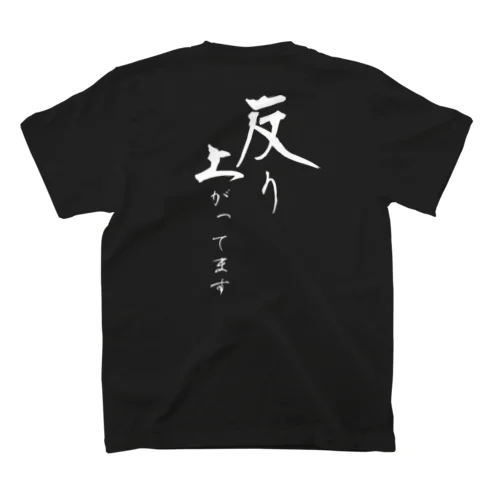 反り上がってます（白文字） スタンダードTシャツ