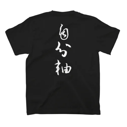 自分軸（白文字） Regular Fit T-Shirt