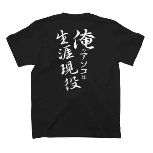 俺のアソコは生涯現役（白文字） スタンダードTシャツ