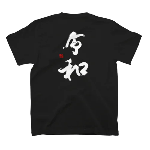 令和（白文字） Regular Fit T-Shirt