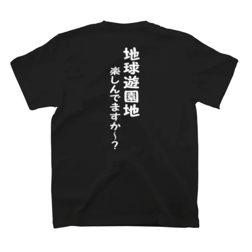 地球遊園地 楽しんでますか～？（白文字） Regular Fit T-Shirt