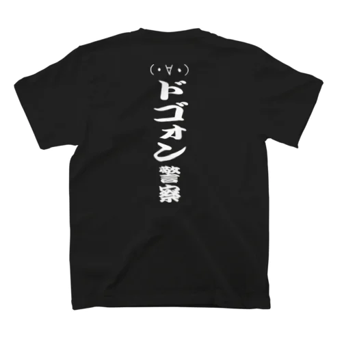 （・∀・）ドゴォン警察（白文字） スタンダードTシャツ