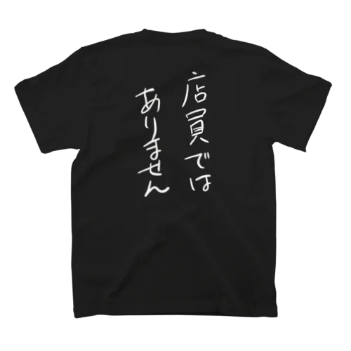 店員と間違えられない（濃色用） Regular Fit T-Shirt