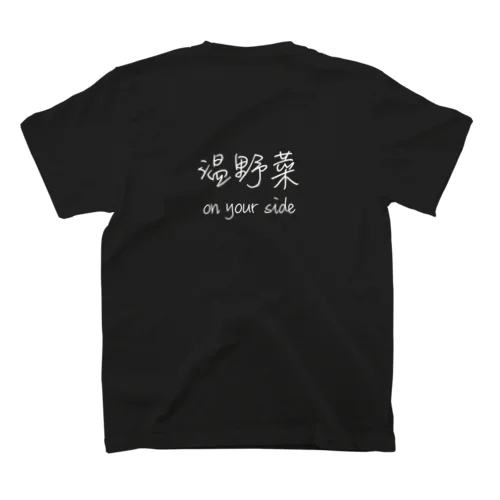 温野菜onyourside スタンダードTシャツ