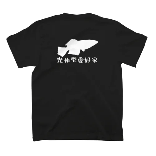 光体型愛好家Ⅱ スタンダードTシャツ