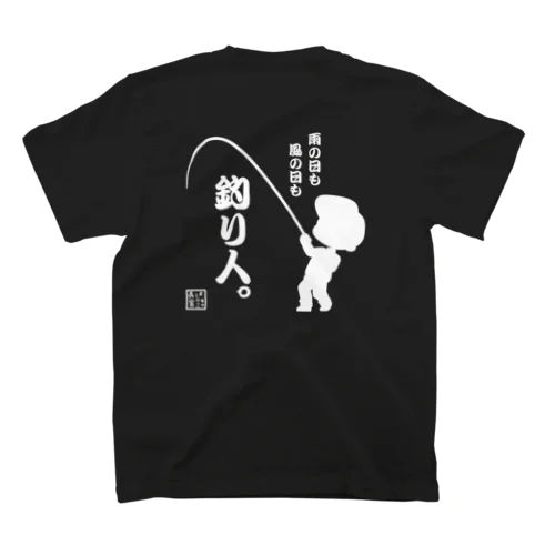 雨の日も風の日も釣り人 スタンダードTシャツ