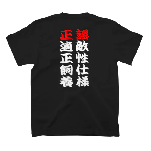 適正飼養白抜き スタンダードTシャツ