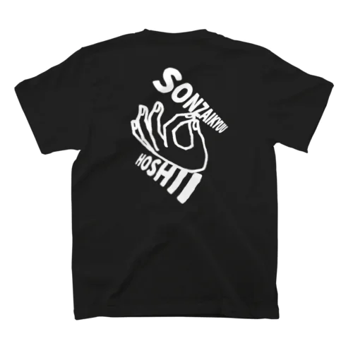 存在給ほしい スタンダードTシャツ