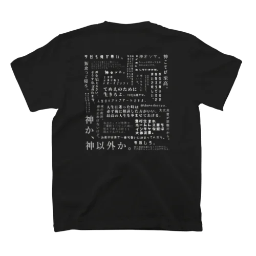 神の名言(白文字) Regular Fit T-Shirt