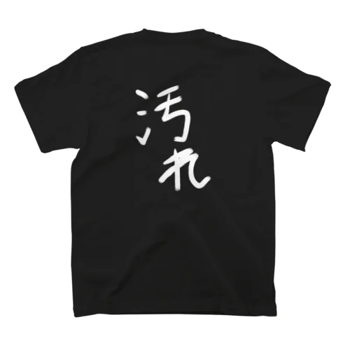 汚れ スタンダードTシャツ