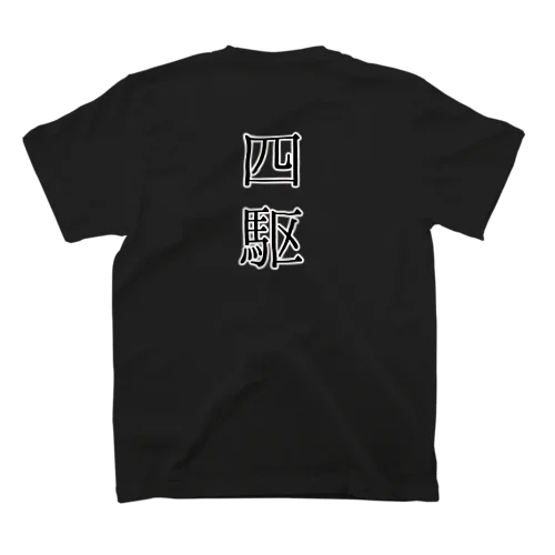 四駆 スタンダードTシャツ