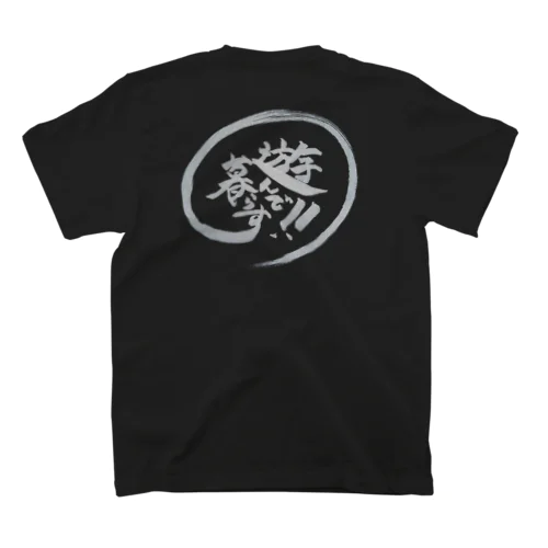 遊んで暮らす！！Tシャツ（白文字） Regular Fit T-Shirt