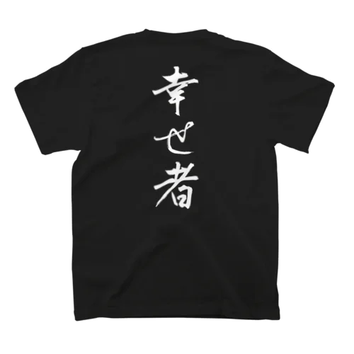 幸せ者（白文字） スタンダードTシャツ