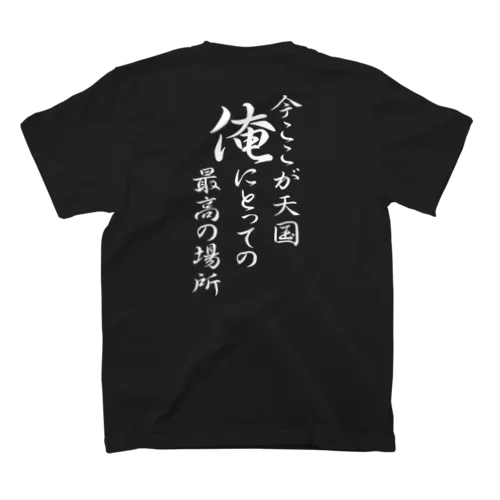 今ここが天国 俺にとっての最高の場所（白文字） スタンダードTシャツ