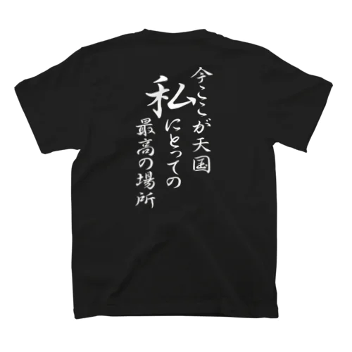 今ここが天国 私にとっての最高の場所（白文字） スタンダードTシャツ