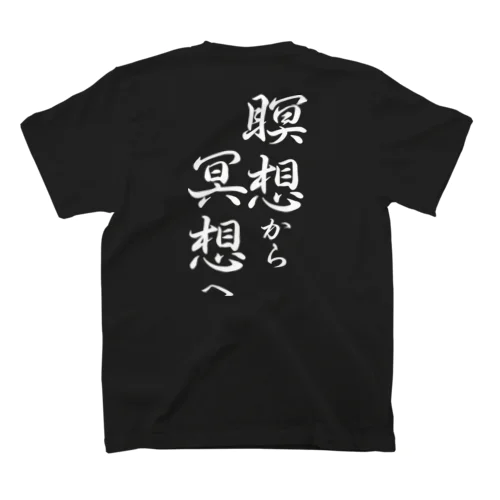 瞑想から冥想へ（白文字） スタンダードTシャツ