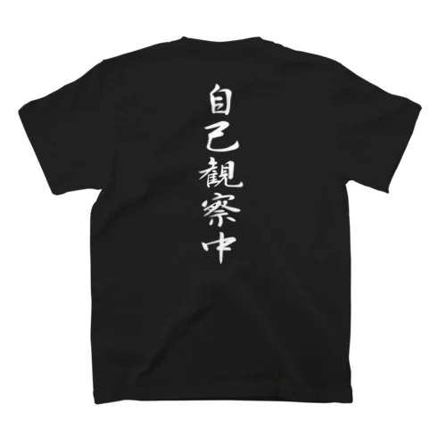 自己観察中（白文字） Regular Fit T-Shirt