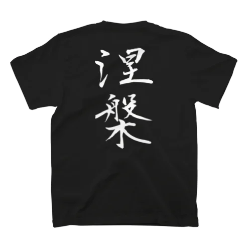 涅槃（白文字） スタンダードTシャツ