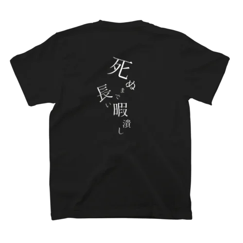 オモテ:月丘リオ ウラ:死ぬまで長い暇潰しブラック Regular Fit T-Shirt