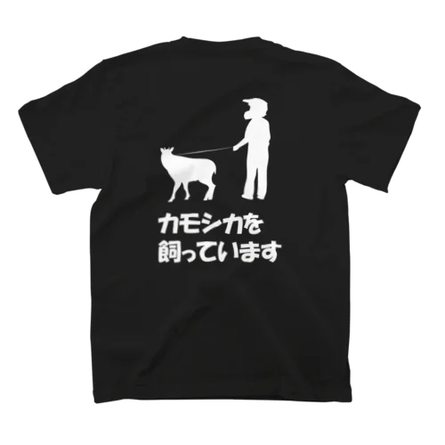 カモシカを飼っていますセット 背面のみ 白字 スタンダードTシャツ