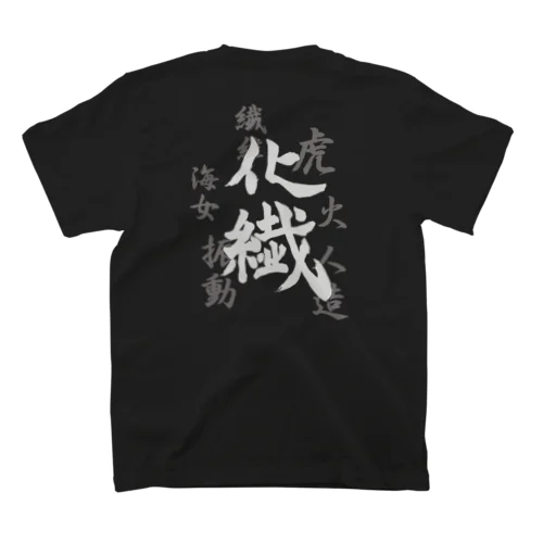 かっせーん！　バックプリントのみ スタンダードTシャツ