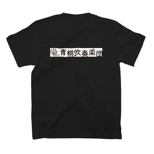 青桐吹奏楽団オリジナルグッズ スタンダードTシャツ