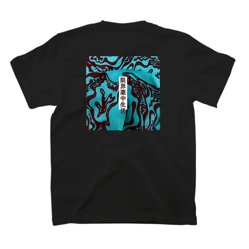 限界薬中生活　ブルー スタンダードTシャツ