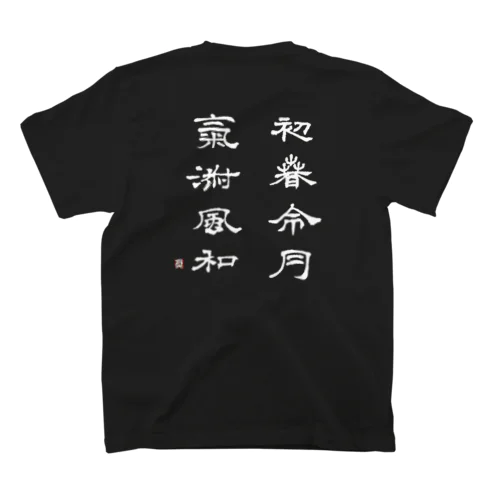 令和 スタンダードTシャツ