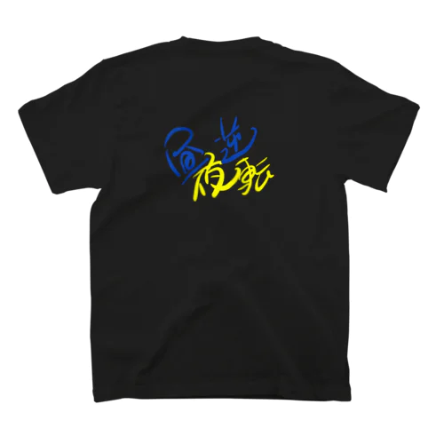 昼夜逆転生活 Regular Fit T-Shirt