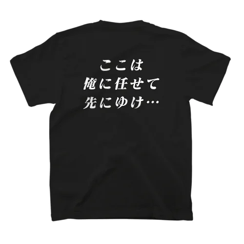 ここは俺に任せて先にゆけ Regular Fit T-Shirt