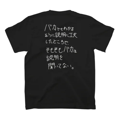 「バカは説明を聞いてない」看板ネタTシャツその1白字バックプリント Regular Fit T-Shirt