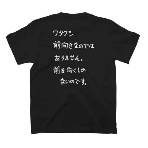 「ワタクシ、前向きでは」看板ネタTシャツその8白字バックプリント 티셔츠