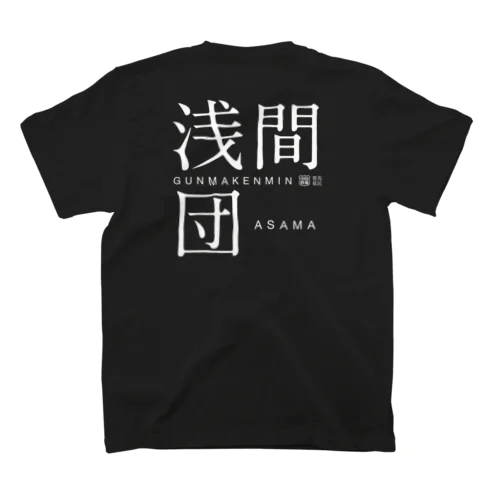 浅間団（濃） Regular Fit T-Shirt