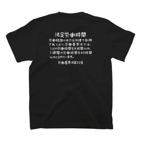 (背中印刷)法定労働時間 スタンダードTシャツ