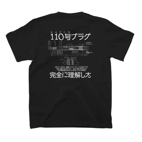 (背中印刷)ヒャクトウ完全に理解した スタンダードTシャツ