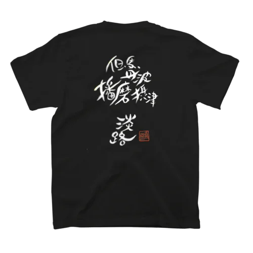 I was born in HYOGO(白抜き) スタンダードTシャツ