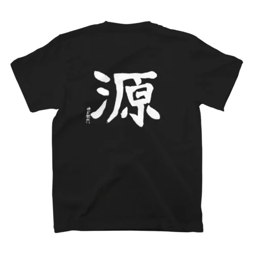 【1周年】番頭・伸左衛門の書 スタンダードTシャツ