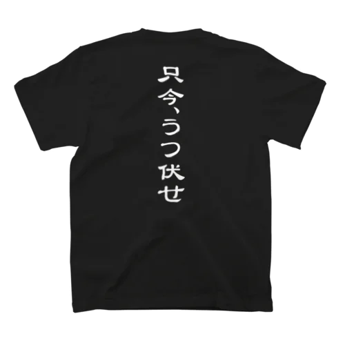 仰向け、うつ伏せ(黒) Regular Fit T-Shirt