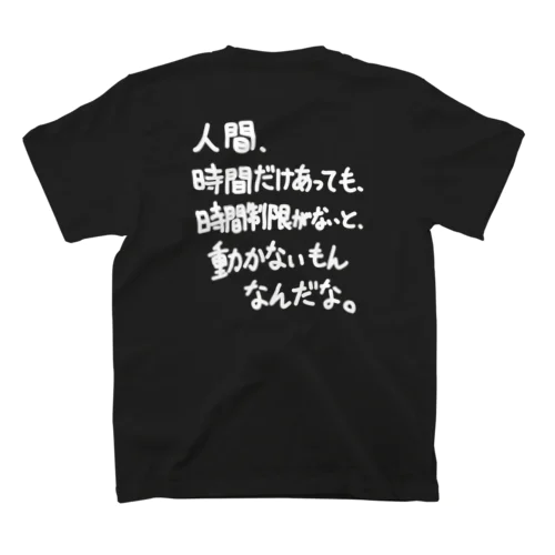 「人間時間だけあっても」看板ネタTシャツその24白字バックプリント スタンダードTシャツ