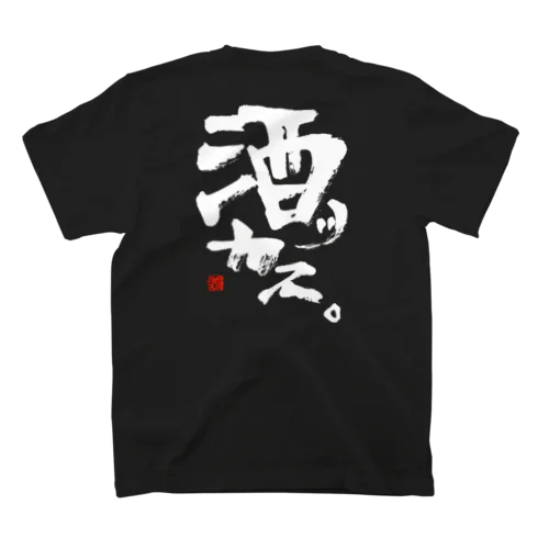 白文字酒っカス。いも。 Regular Fit T-Shirt