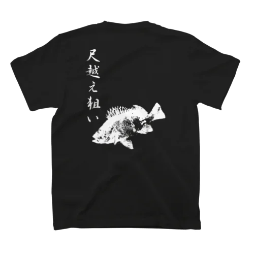 メバル専用～メバル爆釣祈願～尺越え スタンダードTシャツ