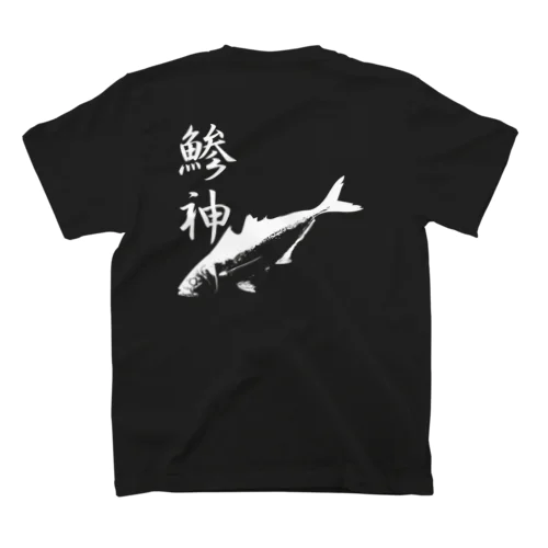 アジ釣り専用～鯵神仕様〜鰺 スタンダードTシャツ